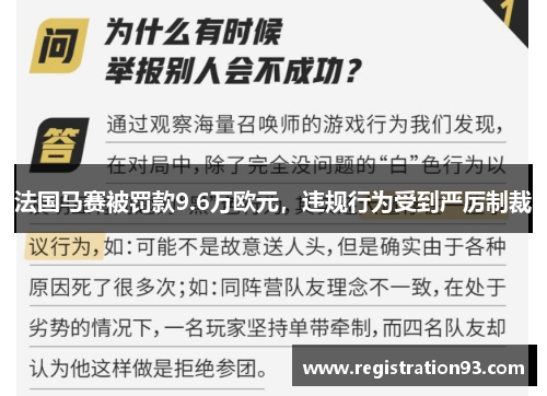 法国马赛被罚款9.6万欧元，违规行为受到严厉制裁